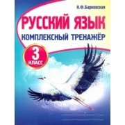 Наталья Барковская: Русский язык. 3 класс. Комплексный тренажер