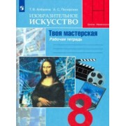 Алешина, Питерских: Изобразительное искусство. Твоя мастерская. 8 класс. Рабочая тетрадь. ФГОС