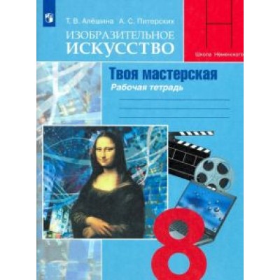 Алешина, Питерских: Изобразительное искусство. Твоя мастерская. 8 класс. Рабочая тетрадь. ФГОС Алешина, Питерских: Изобразительное искусство. Твоя мастерская. 8 класс. Рабочая тетрадь. ФГОС