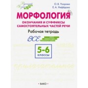 Нефедова, Узорова: Морфология. 5-6 классы. Окончание и суффиксы самостоятельных частей речи. Рабочая тетрадь