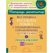 Ирина Стронская: Все правила русского языка в тренировочных упражнениях с ответами и подсказками. 5-6 классы. ФГОС