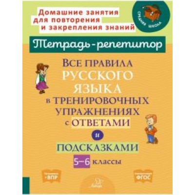 Ирина Стронская: Все правила русского языка в тренировочных упражнениях с ответами и подсказками. 5-6 классы. ФГОС Ирина Стронская: Все правила русского языка в тренировочных упражнениях с ответами и подсказками. 5-6 классы. ФГОС