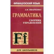 Анна Иванченко: Сборник упражнений по грамматике французского языка для школьников