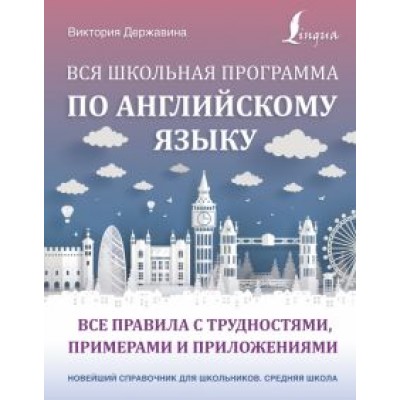 Виктория Державина: Вся школьная программа по английскому языку. Все правила с трудностями, примерами и приложениями Виктория Державина: Вся школьная программа по английскому языку. Все правила с трудностями, примерами и приложениями