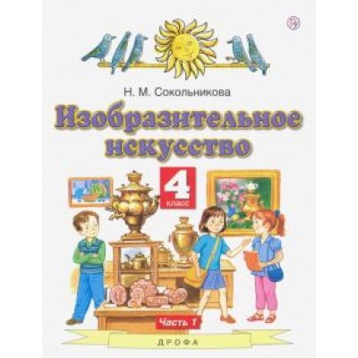 Наталья Сокольникова: Изобразительное искусство. 4 класс. В 2-х частях. Часть 1. ФГОС Наталья Сокольникова: Изобразительное искусство. 4 класс. В 2-х частях. Часть 1. ФГОС