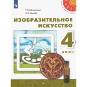Шпикалова, Ершова: Изобразительное искусство. 4 класс. Учебник. ФГОС