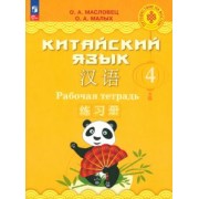 Масловец, Малых: Китайский язык. 4 класс. Рабочая тетрадь