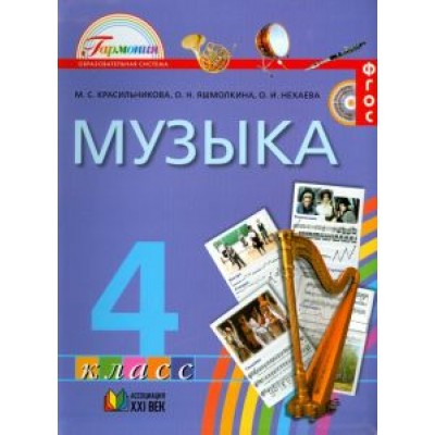 Красильникова, Яшмолкина, Нехаева: Музыка. 4 класс. Учебник. ФГОС Красильникова, Яшмолкина, Нехаева: Музыка. 4 класс. Учебник. ФГОС