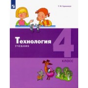 Татьяна Геронимус: Технология. 4 класс. Учебник. ФГОС