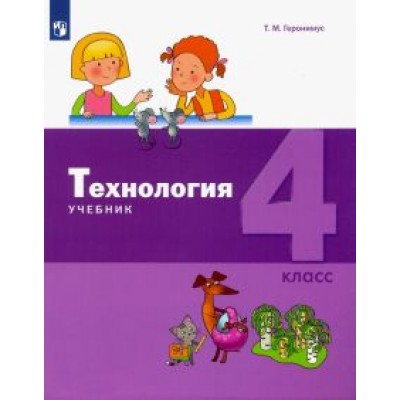 Татьяна Геронимус: Технология. 4 класс. Учебник. ФГОС Татьяна Геронимус: Технология. 4 класс. Учебник. ФГОС
