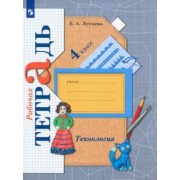 Елена Лутцева: Технология. 4 класс. Рабочая тетрадь. ФГОС