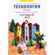 Цирулик, Хлебникова, Цирулик: Технология. 4 класс. Бумажный мир. Тетрадь для практических работ. ФГОС