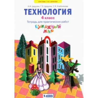 Цирулик, Хлебникова, Цирулик: Технология. 4 класс. Бумажный мир. Тетрадь для практических работ. ФГОС Цирулик, Хлебникова, Цирулик: Технология. 4 класс. Бумажный мир. Тетрадь для практических работ. ФГОС