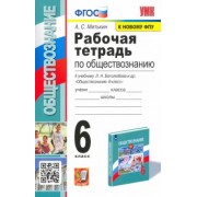 Александр Митькин: Обществознание. 6 класс. Рабочая тетрадь к учебнику Л.Н. Боголюбова и др. ФГОС