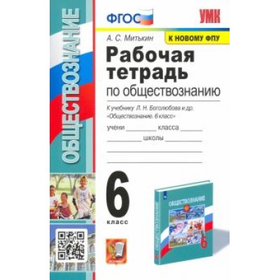 Александр Митькин: Обществознание. 6 класс. Рабочая тетрадь к учебнику Л.Н. Боголюбова и др. ФГОС Александр Митькин: Обществознание. 6 класс. Рабочая тетрадь к учебнику Л.Н. Боголюбова и др. ФГОС