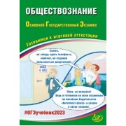 Рутковская, Половникова, Шохонова: ОГЭ 2023 Обществознание. Готовимся к итоговой аттестации