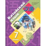 Рукодельникова, Салазанова, Холкина: Китайский язык. 7 класс. Второй иностранный язык. Учебник. ФГОС