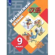 Рукодельникова, Салазанова, Холкина: Китайский язык. 9 класс. Второй иностранный язык. Учебник. ФГОС