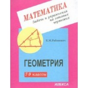 Ефим Рабинович: Геометрия. 7-9 классы. Задачи и упражнения на готовых чертежах