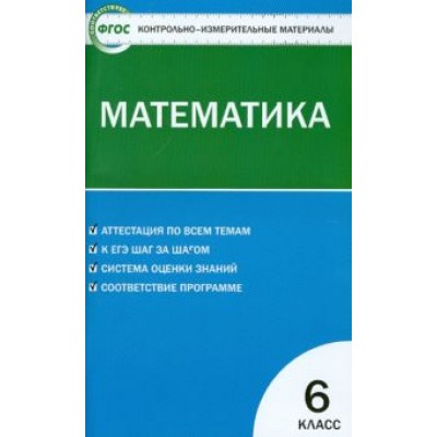 Математика. 6 класс. Контрольно-измерительные материалы. ФГОС Математика. 6 класс. Контрольно-измерительные материалы. ФГОС