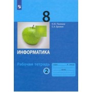 Поляков, Еремин: Информатика. 8 класс. Рабочая тетрадь. В 2-х частях. ФГОС