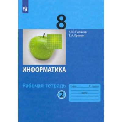Поляков, Еремин: Информатика. 8 класс. Рабочая тетрадь. В 2-х частях. ФГОС Поляков, Еремин: Информатика. 8 класс. Рабочая тетрадь. В 2-х частях. ФГОС