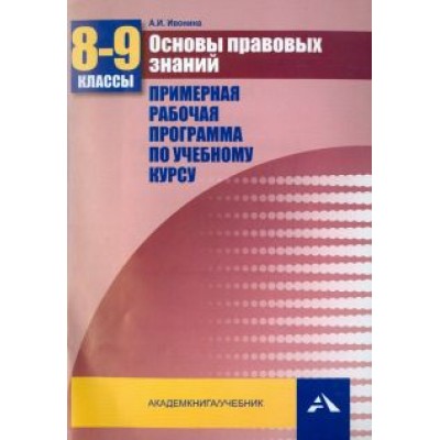 Анна Ивонина: Основы правовых знаний. 8-9 классы. Примерная рабочая программа по учебному курсу. ФГОС Анна Ивонина: Основы правовых знаний. 8-9 классы. Примерная рабочая программа по учебному курсу. ФГОС