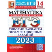 Ященко, Ворончагина, Волчкевич: ЕГЭ 2023 Математика. Профильный уровень. 14 вариантов. Типовые варианты экзаменационных заданий