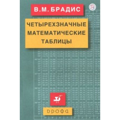 Владимир Брадис: Четырехзначные математические таблицы Владимир Брадис: Четырехзначные математические таблицы