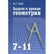 Борис Зив: Задачи к урокам геометрии. 7-11 классы. Пособие для учителей, школьников и абитуриентов