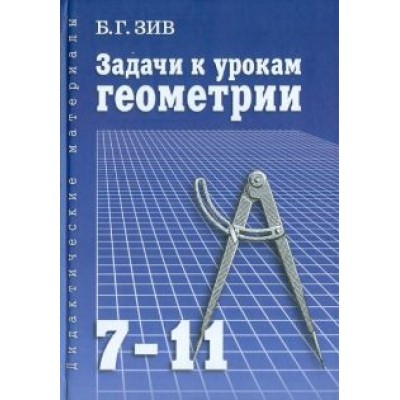 Борис Зив: Задачи к урокам геометрии. 7-11 классы. Пособие для учителей, школьников и абитуриентов Борис Зив: Задачи к урокам геометрии. 7-11 классы. Пособие для учителей, школьников и абитуриентов