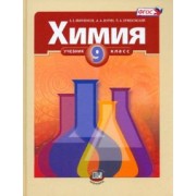 Минченков, Оржековский, Журин: Химия. 9 класс. Учебник. ФГОС