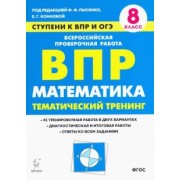 Коннова, Ханин, Фридман: Математика. 8 класс. Ступени к ВПР и ОГЭ. Тематический тренинг