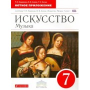 Искусство. Музыка. 7 класс. Нотное приложение к учебнику Т.И. Науменко, В.В. Алеева. Вертикаль. ФГОС