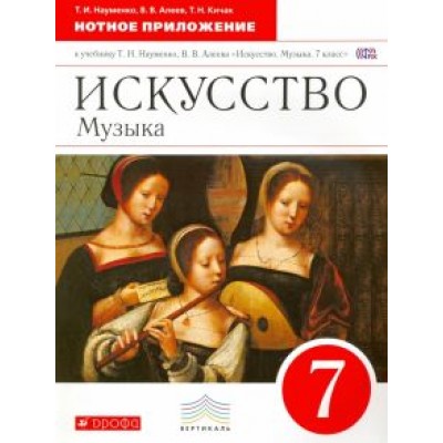 Искусство. Музыка. 7 класс. Нотное приложение к учебнику Т.И. Науменко, В.В. Алеева. Вертикаль. ФГОС Искусство. Музыка. 7 класс. Нотное приложение к учебнику Т.И. Науменко, В.В. Алеева. Вертикаль. ФГОС