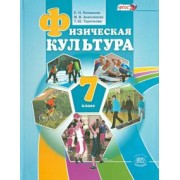 Литвинов, Торочкова, Анисимова: Физическая культура. 7 класс. Учебник. ФГОС