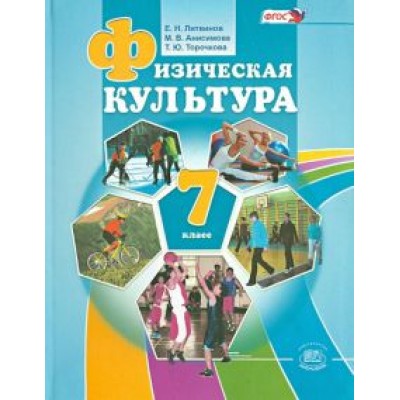 Литвинов, Торочкова, Анисимова: Физическая культура. 7 класс. Учебник. ФГОС Литвинов, Торочкова, Анисимова: Физическая культура. 7 класс. Учебник. ФГОС