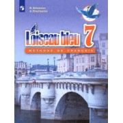Селиванова, Шашурина: Французский язык. 7 класс. Второй иностранный язык. Учебник. ФГОС