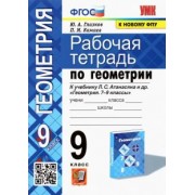 Глазков, Камаев: Геометрия. 9 класс. Рабочая тетрадь к учебнику Л.С. Атанасяна. ФГОС