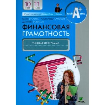 Брехова, Завьялов, Алмосов: Финансовая грамотность. 10-11 классы. Учебная программа Брехова, Завьялов, Алмосов: Финансовая грамотность. 10-11 классы. Учебная программа