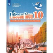 Григорьева, Горбачева, Лисенко: Французский язык. Второй иностранный язык. 10 класс. Базовый уровень. Учебник. ФГОС