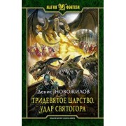Денис Новожилов: Тридевятое царство. Удар Святогора