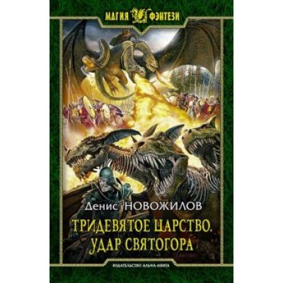 Денис Новожилов: Тридевятое царство. Удар Святогора Денис Новожилов: Тридевятое царство. Удар Святогора