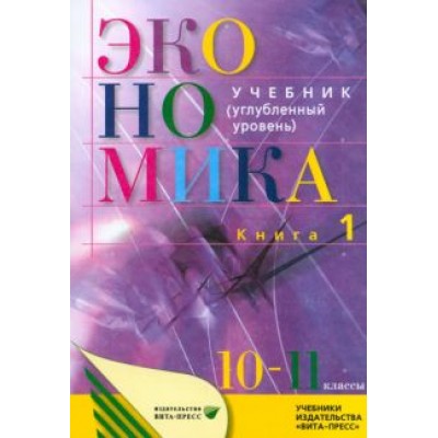 Иванов, Линьков, Скляр: Экономика. Основы экономической теории. 10-11 классы. Углубленный уровень. Учебник. В 2 кн. Книга 1 Иванов, Линьков, Скляр: Экономика. Основы экономической теории. 10-11 классы. Углубленный уровень. Учебник. В 2 кн. Книга 1