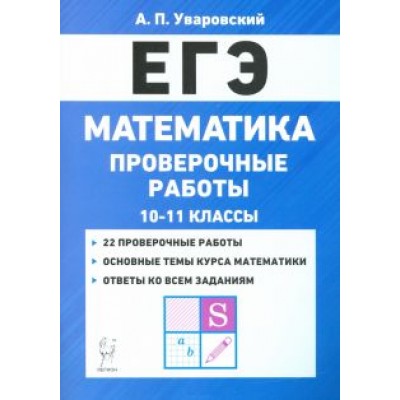 А. Уваровский: ЕГЭ Математика. 10–11 классы. Проверочные работы А. Уваровский: ЕГЭ Математика. 10–11 классы. Проверочные работы