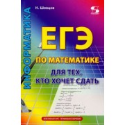 Н. Шевцов: ЕГЭ по математике для тех, кто хочет сдать