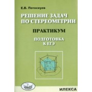 Евгений Потоскуев: Решение задач по стереометрии. Практикум. Подготовка к ЕГЭ
