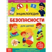 Ю. Соколова: Энциклопедия "Безопасность для детей"