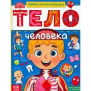 Ю. Соколова: Тело человека. Первая энциклопедия
