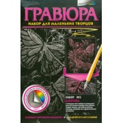 Гравюра №5. Бабочки